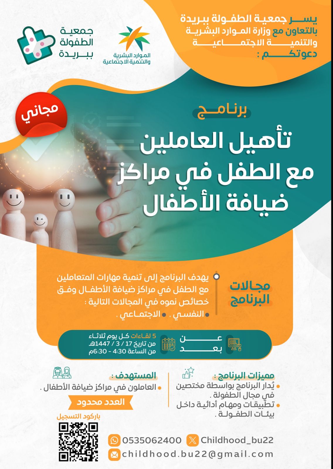 تأهيل العاملين مع الطفل في مراكز ضيافة الأطفال