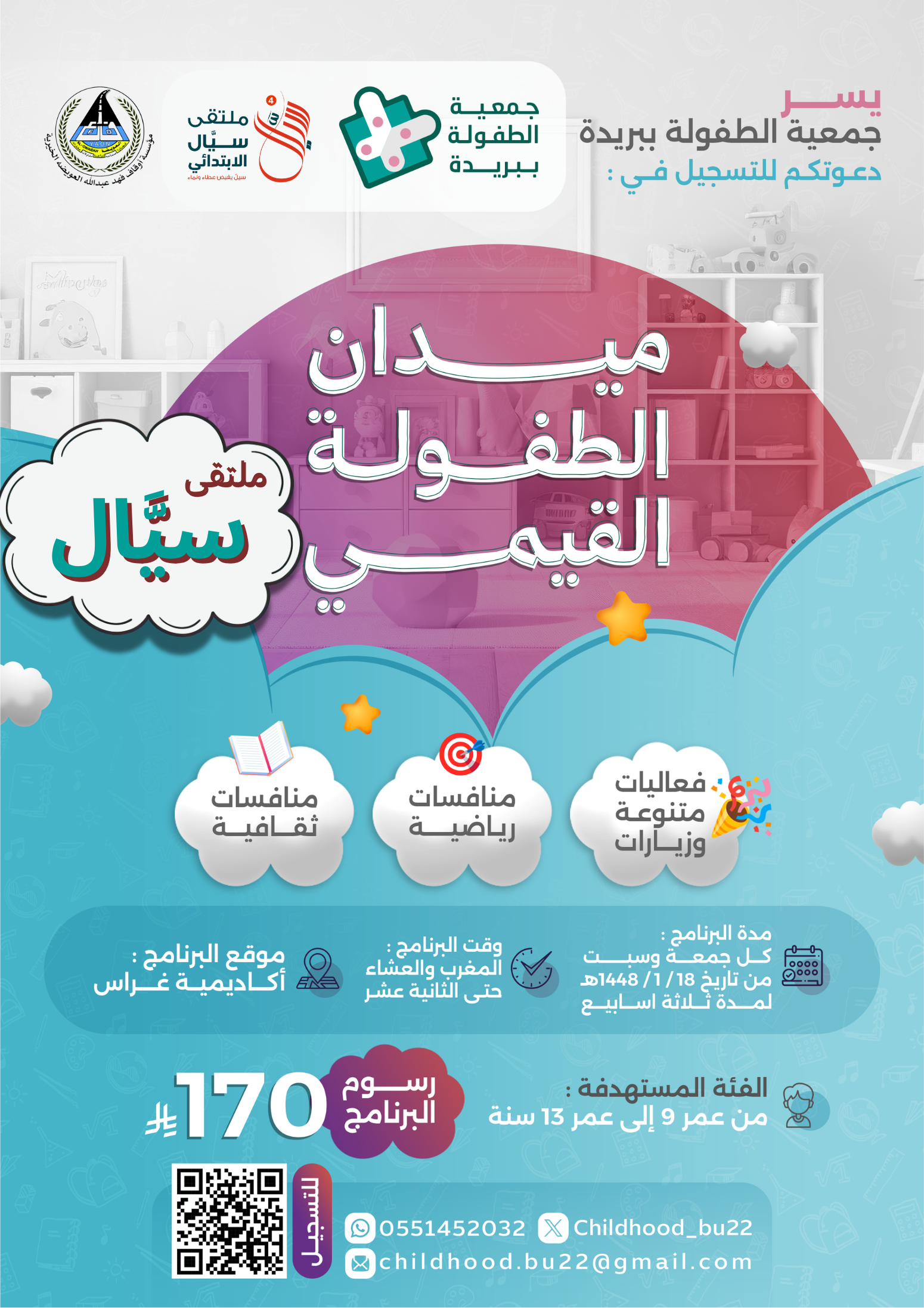 ميدان الطفولة القيمي - ملتقى سيَّال -