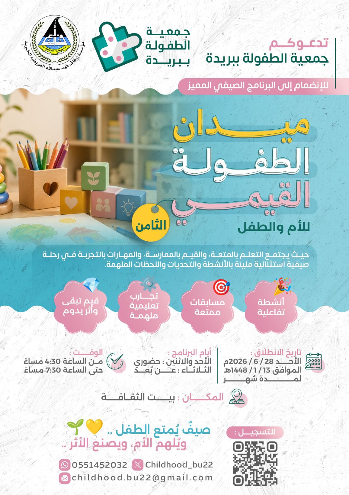 ميدان الطفولة القيمي - الثامن -